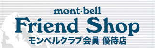 mont-bell Frend Shop モンベルクラブ会員 優待店