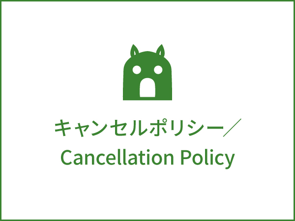 キャンセルポリシー／Cancellation Policy