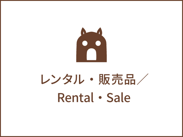 レンタル・販売品／Rental・Sale