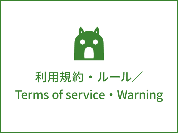 利用規約・ルール／Terms of service・Warning