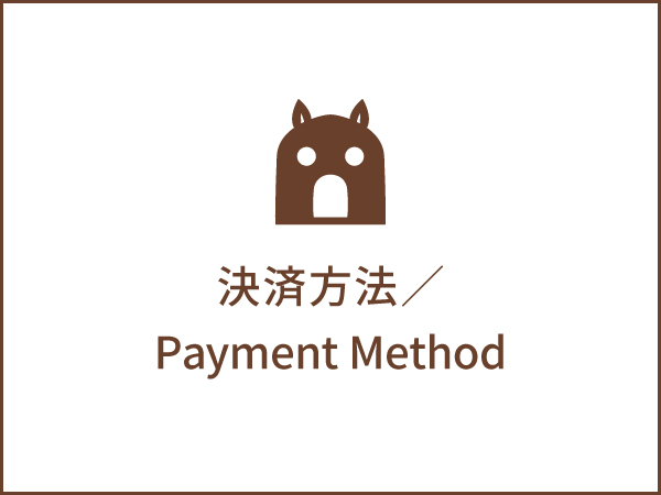 決済方法／Payment Method